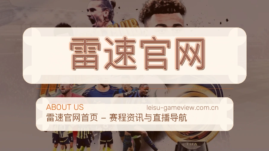 关于雷速官网
