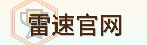 雷速官网 Logo